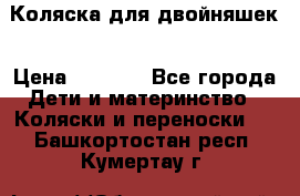 Коляска для двойняшек › Цена ­ 6 000 - Все города Дети и материнство » Коляски и переноски   . Башкортостан респ.,Кумертау г.